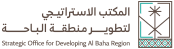 المكتب الاستراتيجي لتطوير منطقة الباحة